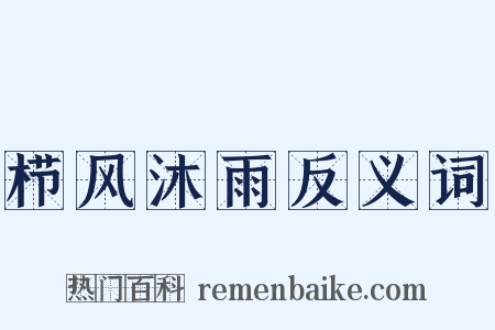 栉风沐雨反义词是什么意思的图片